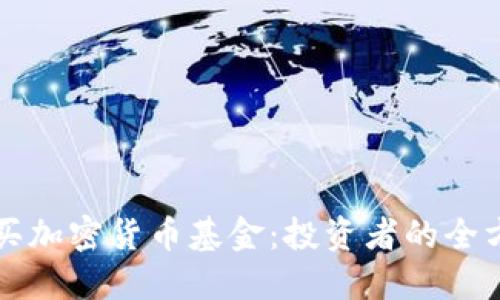 如何购买加密货币基金：投资者的全方位指南