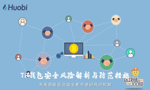 TP钱包安全风险解析与防范措施