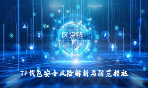 TP钱包安全风险解析与防范措施