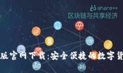 TP钱包安卓版官网下载：安全便捷的数字货币管理