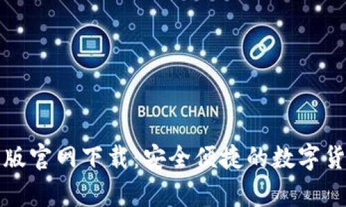 TP钱包安卓版官网下载：安全便捷的数字货币管理工具