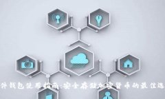 硬件钱包使用指南：安全存储加密货币的最佳选
