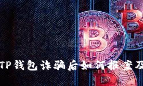 在苏州被TP钱包诈骗后如何报案及维权指南