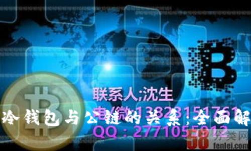 : 冷钱包与公链的关系：全面解析