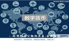 : 冷钱包与公链的关系：全面解析