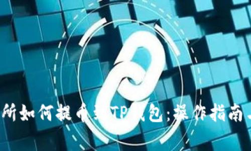  芝麻交易所如何提币到TP钱包：操作指南与注意事项