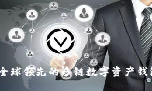 TP钱包：全球领先的多链数字资产钱包开发者