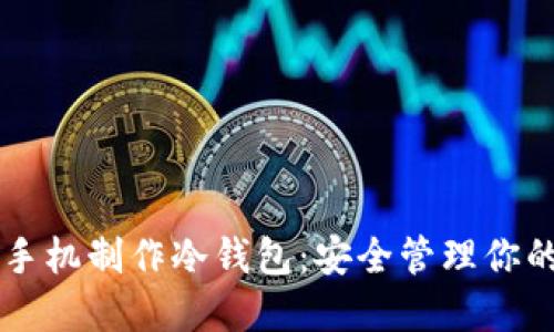 如何使用手机制作冷钱包：安全管理你的加密货币