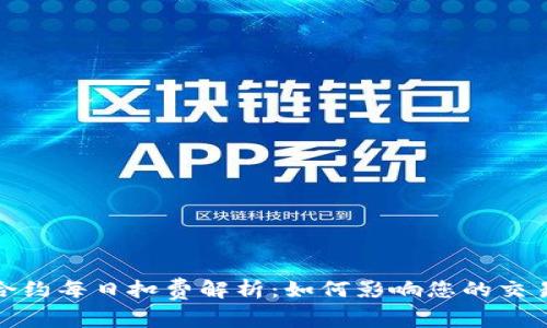 永续合约每日扣费解析：如何影响您的交易策略