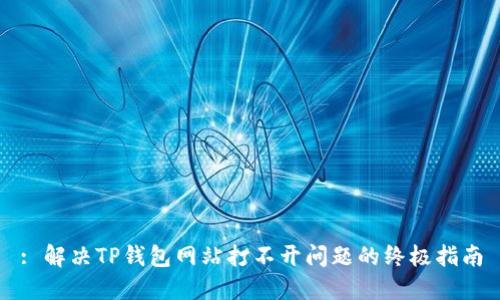 : 解决TP钱包网站打不开问题的终极指南