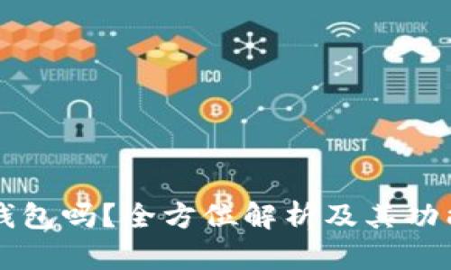 幻影钱包是冷钱包吗？全方位解析及其功能与安全性分析