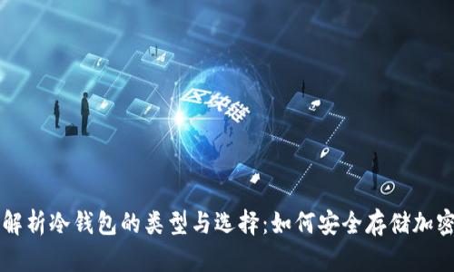 全面解析冷钱包的类型与选择：如何安全存储加密货币