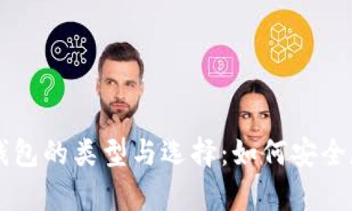 全面解析冷钱包的类型与选择：如何安全存储加密货币