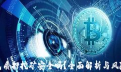 TP钱包质押挖矿安全吗？全面解析与风险防控