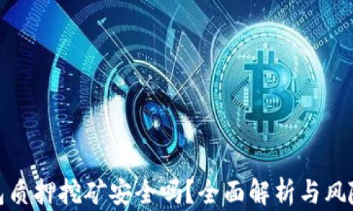 
TP钱包质押挖矿安全吗？全面解析与风险防控