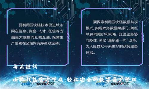与关键词

小狐钱包官方下载：轻松安全的数字资产管理