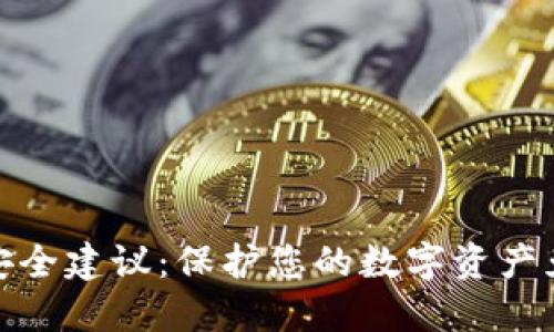 TP钱包安全建议：保护您的数字资产免受威胁