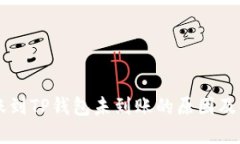 币安转账到TP钱包未到账的原因及解决方案