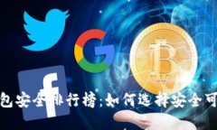 2023年数字钱包安全排行榜：如何选择安全可靠的