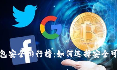 2023年数字钱包安全排行榜：如何选择安全可靠的数字钱包？