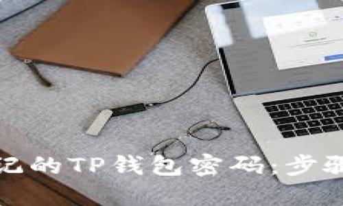 如何找回忘记的TP钱包密码：步骤与技巧详解