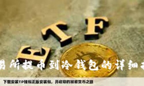 交易所提币到冷钱包的详细指南