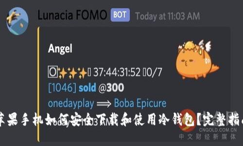 苹果手机如何安全下载和使用冷钱包？完整指南