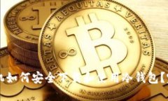 苹果手机如何安全下载和使用冷钱包？完整指南