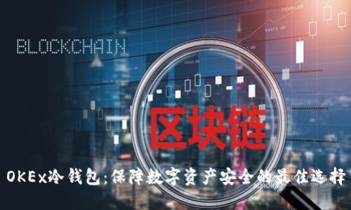 OKEx冷钱包：保障数字资产安全的最佳选择