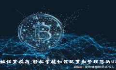 USDT提币地址设置指南：轻松掌握如何配置和管理