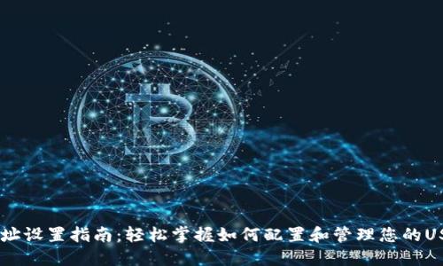 USDT提币地址设置指南：轻松掌握如何配置和管理您的USDT提币地址