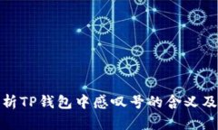 bianxi解析TP钱包中感叹号的含义及处理方法