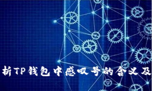 bianxi解析TP钱包中感叹号的含义及处理方法