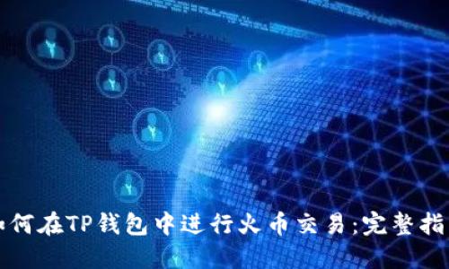 如何在TP钱包中进行火币交易：完整指南
