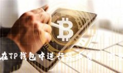 如何在TP钱包中进行火币交易：完整指南
