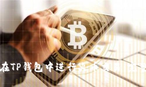如何在TP钱包中进行火币交易：完整指南