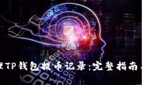 如何查询与管理TP钱包提币记录：完整指南与常见问题解答