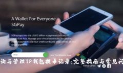 如何查询与管理TP钱包提币记录：完整指南与常见