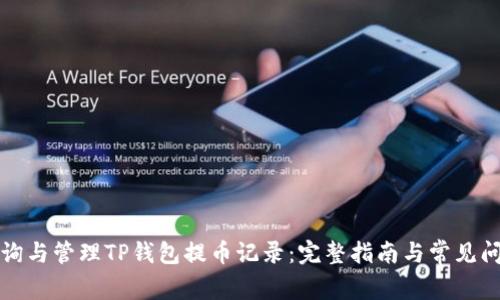 如何查询与管理TP钱包提币记录：完整指南与常见问题解答