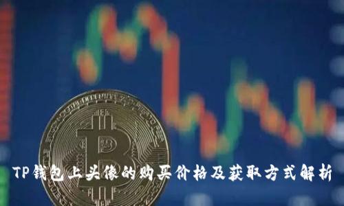 TP钱包上头像的购买价格及获取方式解析