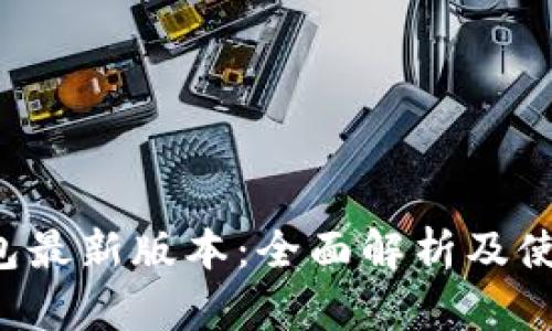 k宝钱包最新版本：全面解析及使用指南