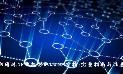 : 如何通过TP钱包领取LUNA空投：完整指南与注意事项