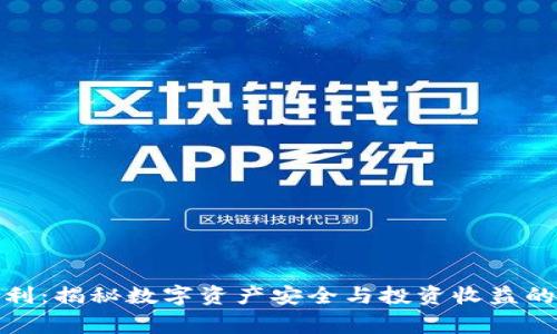冷钱包套利：揭秘数字资产安全与投资收益的双赢策略