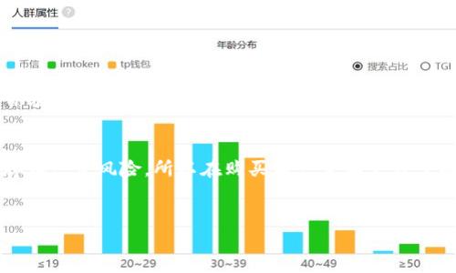 如何在TP钱包中购买加密货币的详细指南
TP钱包, 购买加密货币, 数字货币, 钱包安全/guanjianci

一、引言
随着区块链技术的发展和加密货币的流行，越来越多的人开始关注数字资产的投资与交易。在这个过程中，选择一个合适的钱包显得尤为重要。TP钱包，作为一款热门的数字资产钱包，因其安全性和用户友好性而受到广泛欢迎。那么，在TP钱包中是否能够直接购买加密货币呢？本文将为您解答这个问题，并提供详细的操作指南。

二、TP钱包简介
TP钱包是一款支持多种主流区块链的数字钱包，用户可以通过它进行加密货币的存储和管理。TP钱包的特点包括用户私钥自我管理、支持多种币种、界面简洁易用等。此外，TP钱包还拥有社区治理机制，旨在为用户提供更好的使用体验。

三、在TP钱包中购买加密货币的方法
在TP钱包中，用户可以通过不同的渠道购买加密货币。以下是一些主要的购买途径：

h41. 通过内置交易所购买/h4
TP钱包内置了多种交易所，用户可以直接通过钱包界面进行购买。操作步骤如下：
ol
li打开TP钱包，选择首页的“交换”或“购买”选项。/li
li选择您希望购买的币种及数量。/li
li选择支付方式（如银行卡、支付宝等）。/li
li完成支付后，购买的币种将自动入账至您的TP钱包中。/li
/ol

h42. 通过第三方平台购买/h4
如果TP钱包内置的交易方式不符合您的需求，您还可以选择通过第三方平台进行购买。常见的平台包括币安、火币等。操作步骤如下：
ol
li在第三方平台注册账户并完成KYC认证。/li
li将购买的币种转入您的TP钱包地址。/li
li按要求完成支付，确保您的购买订单正常完成。/li
/ol

h43. P2P交易/h4
通过P2P交易平台，用户可以直接与其他用户进行交易。以下是P2P交易的步骤：
ol
li搜索您希望购买的币种，选择合适的交易对手。/li
li与对方商讨交易金额和支付方式。/li
li在TP钱包中提供相应的接收地址，并确认交易。/li
li完成交易后，确保币种到账后再完成支付。 /li
/ol

四、TP钱包的安全性
安全性是用户选择数字钱包时的重要考量因素。TP钱包提供了多种安全措施，包括：
ul
li私钥管理：用户的私钥保存在设备本地，只有用户自己可以访问。/li
li多重签名：在进行大额交易时，可以设置多重签名，以增加安全性。/li
li定期备份：用户可以定期备份钱包文件，以防数据丢失。/li
/ul

五、常见问题解答

h41. 如何确保在TP钱包中购买的安全性？/h4
确保安全性主要依赖于个人的操作习惯和钱包本身的安全机制。首先，用户要定期更新软件，确保自己使用的是最新版本，以获得安全补丁。同时，建议不要在公共网络环境下进行购买，尽量选择安全、私密的网络。同时，使用强密码和两步验证等安全措施也能有效增强安全性。此外，养成定期备份的习惯，防止丢失个人资产。

h42. TP钱包支持哪些加密货币？/h4
TP钱包支持多种主流的加密货币，包括比特币、以太坊、USDT等，同时还支持一些小众币种。用户在选择币种时，可以在TP钱包的资产页面查看支持的币种列表。此外，钱包还在不断更新，新增更多的币种和升级功能，以满足用户日益增长的需求。

h43. 如果在TP钱包中购买后币种未到账，该如何处理？/h4
首次购买加密货币后，用户可能会出现币种未到账的情况。这一般可以通过以下几个步骤处理：
ol
li检查区块链确认：使用区块链浏览器查看 transaction ID，确认转账是否成功。/li
li确认接收地址：确保您在购买过程中填写的TP钱包地址是正确的。如果错误，您可能无法找回币种。/li
li联系客服支持：如果以上步骤未能解决问题，可以联系TP钱包的客服寻求帮助，通常他们会协助处理类似问题。/li
/ol

h44. 在TP钱包中购买加密货币需要支付手续费吗？/h4
是的，用户在TP钱包中购买加密货币时，通常需要支付一定的手续费。这些手续费主要用于支付矿工费用和交易平台服务费用。手续费的具体百分比和金额会因交易方式、币种和市场波动而异。在使用前，建议先查看相关费用说明以做准备。

六、总结
在TP钱包中购买加密货币是一个相对简单而安全的过程。用户只需要按照上述步骤操作即可完成购买。然而，值得注意的是，区块链市场本身存在一定风险，所以在购买前一定要充分了解相关知识，确保自身的投资安全。
无论是新手用户还是投资老手，都可以在TP钱包中找到适合自己的交易方式。不断学习和实践，将使您在加密领域中游刃有余。 

（此处为部分内容示例，完整内容可根据需要继续扩展和深化。）