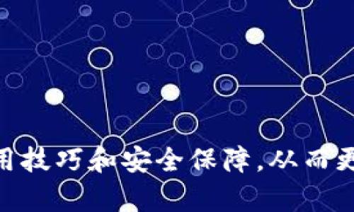   TP钱包二星等级提升攻略：全面指南 / 
 guanjianci TP钱包,n星，数字钱包,数字货币 /guanjianci 

引言
在数字货币日益流行的今天，TP钱包成为了众多用户进行资金管理、交易和投资的重要工具。随着使用的深入，TP钱包也设定了不同的用户等级体系，其中二星等级是许多用户想要达到的一个目标。那么，TP钱包二星等级如何达到呢？本文将从多个方面详细探讨这一问题，帮助用户更好地理解TP钱包的等级机制和提升方法。

TP钱包等级体系概述
TP钱包的等级体系旨在鼓励用户活跃使用钱包的功能，提升用户体验。通过不同的等级，用户可以享受到不同的服务和权益，从而激励用户对钱包的使用。例如，较高级别的用户能够享受更低的交易手续费、优先处理的客服支持等。在这个体系中，一星、二星、三星等不同等级具备不同的条件，达到更高的等级，则能够享受到更多的特权。

如何达到TP钱包二星等级
要达到TP钱包的二星等级，用户需要达到一定的条件。以下是一些关键的步骤和策略，帮助用户快速提升等级：
ul
    listrong活跃使用钱包功能：/strong用户需要定期进行交易，使用各类功能，例如转账、兑换和投资等，以提高活跃度。/li
    listrong完成任务和活动：/strongTP钱包常常推出一些活动和任务，用户可以通过参与来获得额外积分，帮助提升等级。/li
    listrong提升账户安全性：/strong完成TP钱包要求的安全措施，例如绑定手机、设置双重认证等，通常可以获得额外的信用分。/li
    listrong增加资金流入：/strong在钱包中增加交易金额，通常会被视为提高用户等级的正面因素。/li
/ul

用户常见问题解答

1. TP钱包等级提升的必要性是什么？
首先，要明确TP钱包等级提升的意义。在数字货币领域，不同等级的用户享受待遇是有所区别的。通过提升等级，用户可以获得：
ul
    listrong更低的交易费用：/strong高级别用户通常能享受更低的手续费，这在频繁交易的情况下能显著节省资金。/li
    listrong优先服务：/strong高级别用户在遇到问题时，能够享受到更高效的用户支持服务。/li
    listrong参与专属活动：/strong部分 promotional 活 动仅限于特定等级的用户参与，提升等级有助于获取更多的福利。/li
    listrong增强的安全保障：/strong高等级用户在安全策略方面通常会有额外保障，例如更高级的加密措施。/li
/ul
对于希望在数字货币市场上获得成功的用户来说，提升TP钱包的等级是必要的投资。

2. 在TP钱包上完成任务的具体方法有哪些？
TP钱包会定期推出各种任务，用户可以通过完成这些任务来获得积分和奖励。具体的任务形式有：
ul
    listrong每日签到：/strong用户每日登录TP钱包进行签到，可获得积分。/li
    listrong交易任务：/strong完成指定数量的交易或特定金额的交易可获得额外奖励。/li
    listrong分享推广：/strong邀请朋友使用TP钱包，成功注册后可获得一定的积分奖励。/li
    listrong参与问卷调查：/strong钱包为了了解用户需求，偶尔会推出问卷调查，参与者能获得相应的积分。/li
/ul
通过这些方式，用户不仅能提升自己的等级，还可以整体增加对TP钱包的熟悉度，加深对数字货币的理解。

3. 如何保障TP钱包账户的安全?
在数字货币的世界中，安全性至关重要。提升TP钱包等级的同时，用户也需要关注账户安全。以下是一些保障TP钱包账户安全的措施：
ul
    listrong设置强密码：/strong用户应选择复杂度较高、包含字母、数字及特殊字符的密码，并定期更换。/li
    listrong开启双重认证：/strong在账户设置中启用双重认证，可以有效抵御不法分子的入侵。/li
    listrong警惕钓鱼网站：/strong确保在官方网站进行操作，避免点击未知来源的链接。/li
    listrong了解安全提示：/strong定期关注TP钱包的安全提示和最新消息，及时掌握安全资讯。/li
/ul
通过这些措施，即便在使用TP钱包过程中，也能有效降低安全风险，提高用户体验。

4. 坚持使用TP钱包的注意事项有哪些？
在持续使用TP钱包的过程中，用户需要时刻保持警惕，以下是一些注意事项：
ul
    listrong谨慎处理私钥：/strong用户应定期备份私钥，并将其存放在安全的地方，不要轻易分享给他人。/li
    listrong关注市场动态：/strong用户应定期了解数字货币市场的动态信息，以便及时调整自己的投资策略。/li
    listrong避免过度交易：/strong频繁交易不仅会产生手续费，也可能导致决策失误，因此应根据市场趋势做出理性判断。/li
    listrong参与社区交流：/strong可以加入一些TP钱包用户社区，与其他用户交流经验，获取实用建议。/li
/ul
通过做好这些准备，用户可以享受更加顺畅的数字货币体验，并有效提升TP钱包的使用价值。

结论
总的来说，要达到TP钱包的二星等级，需要用户在日常使用中不断积累活跃度、参与任务以及提升安全性。在了解等级体系的同时，用户还需关注钱包的使用技巧和安全保障，从而更好地在这个数字货币的时代中立足。希望以上的内容对您有所帮助，让我们一起在TP钱包的旅途中不断探索与进步！