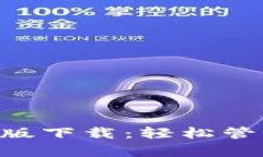 以太坊App官方版下载：轻松管理你的数字资产