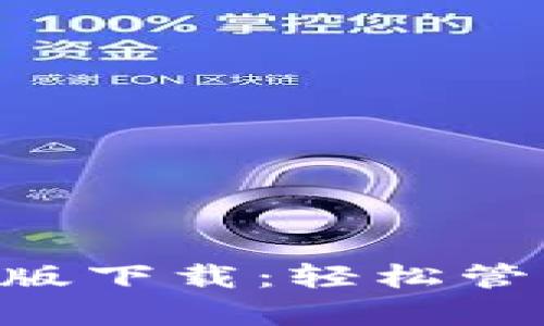 以太坊App官方版下载：轻松管理你的数字资产