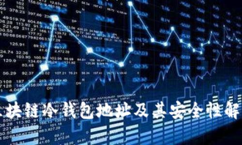 区块链冷钱包地址及其安全性解析
