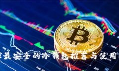 全球最安全的冷钱包推荐与使用指南