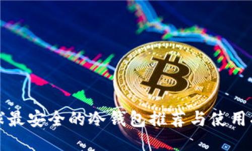 全球最安全的冷钱包推荐与使用指南